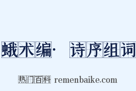 蛾术编·诗序组词是什么意思的图片